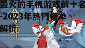 三、阴阳师-日式和风与策略结合