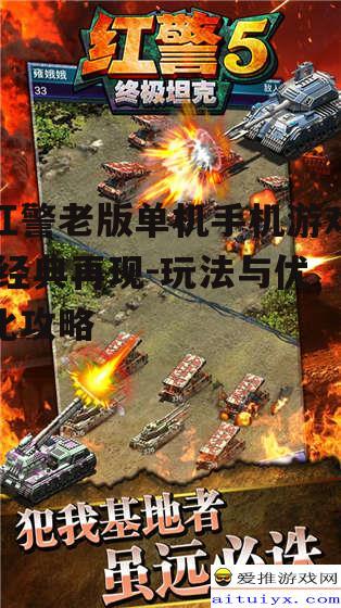 红警老版单机手机游戏,经典再现-玩法与优化攻略