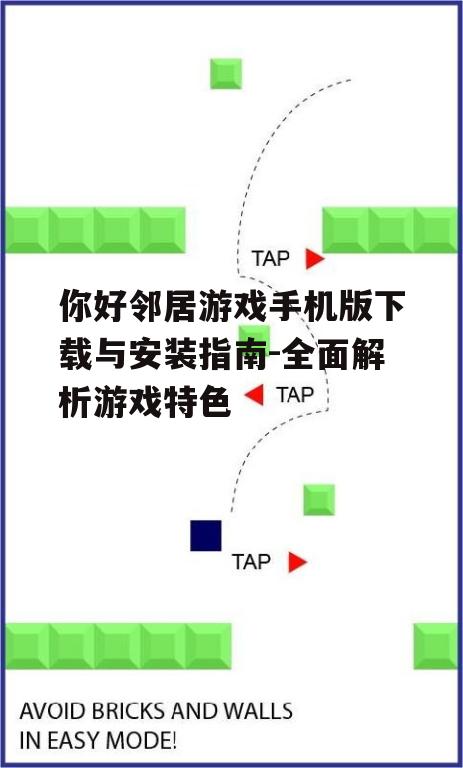 二、游戏安装注意事项