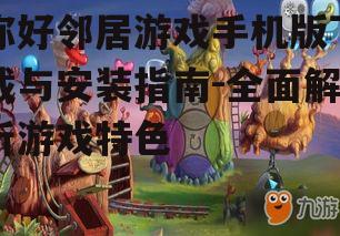三、游戏玩法与技巧