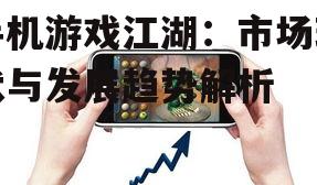 三、手机游戏成功策略