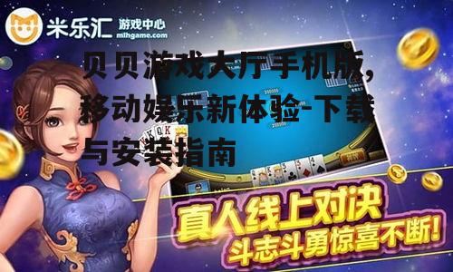 贝贝游戏大厅手机版,移动娱乐新体验-下载与安装指南