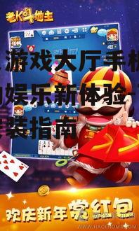 二、贝贝游戏大厅手机版的下载与安装