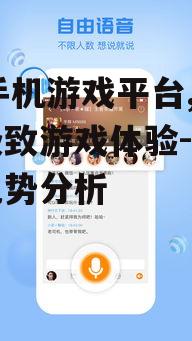 66手机游戏平台,提供极致游戏体验-特色与优势分析
