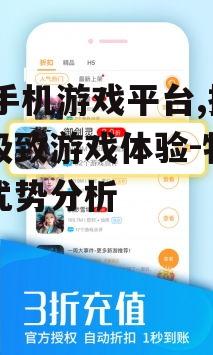 二、66手机游戏平台的用户体验