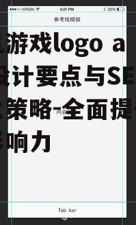 手机游戏logo app设计要点与SEO优化策略-全面提升品牌影响力