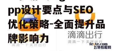 二、手机游戏logo app的SEO优化策略