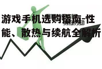 三、长续航能力:持久战的关键因素