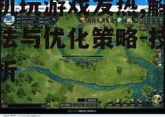 三、调整游戏设置