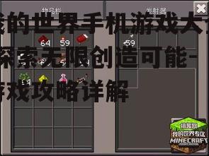 我的世界手机游戏大全-探索无限创造可能-游戏攻略详解