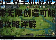 三、游戏模式介绍