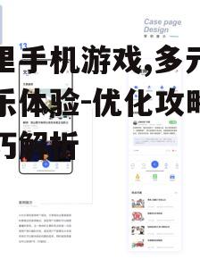 三、优质的用户体验