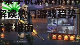 二、热门游戏的特点