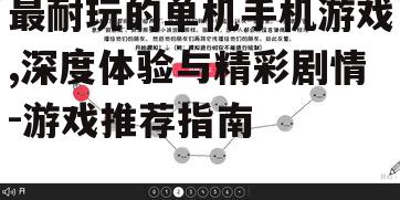 最耐玩的单机手机游戏,深度体验与精彩剧情-游戏推荐指南
