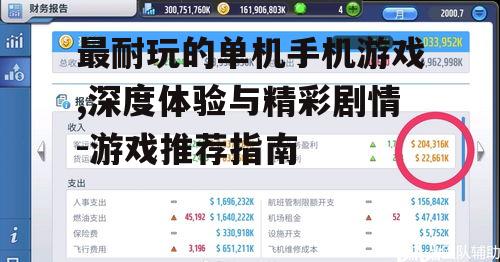 三、模拟经营游戏:经营策略与时间管理