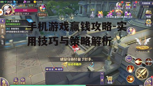 手机游戏赢钱攻略-实用技巧与策略解析