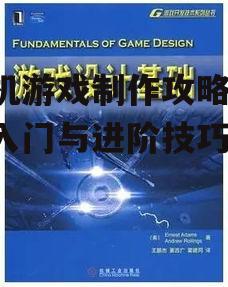 二、学习基础的游戏设计知识