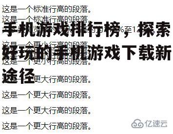 手机游戏排行榜，探索好玩的手机游戏下载新途径
