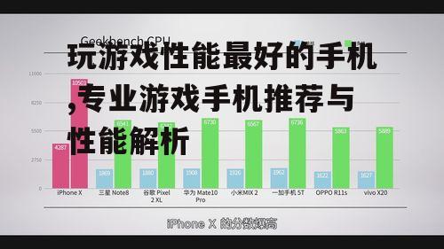 玩游戏性能最好的手机,专业游戏手机推荐与性能解析