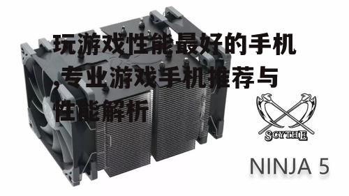 三、散热系统的创新