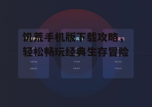 饥荒手机版下载攻略，轻松畅玩经典生存冒险
