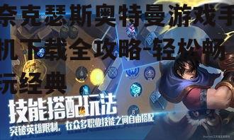 奈克瑟斯奥特曼游戏手机下载全攻略-轻松畅玩经典