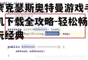 三、下载步骤详解