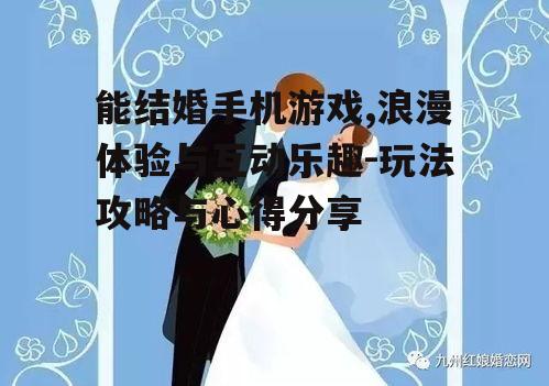 二、如何选择合适的结婚对象