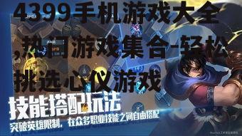 4399手机游戏大全,热门游戏集合-轻松挑选心仪游戏