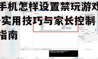 手机怎样设置禁玩游戏-实用技巧与家长控制指南