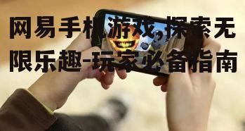 网易手机游戏,探索无限乐趣-玩家必备指南