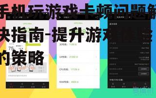 手机玩游戏卡顿问题解决指南-提升游戏体验的策略