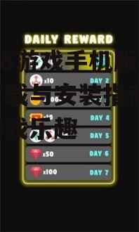 2978游戏手机版官网下载与安装指南-畅享游戏乐趣