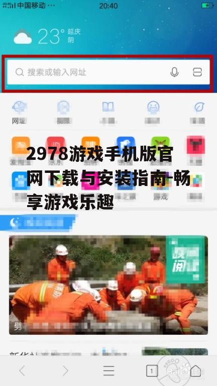二、2978游戏手机版官网下载步骤
