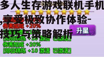 三、熟悉游戏操作与机制