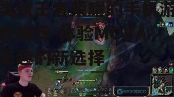 类似王者荣耀的手机游戏推荐-体验MOBA乐趣的新选择