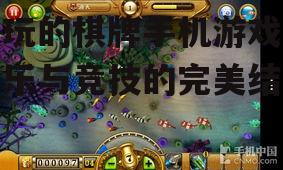 好玩的棋牌手机游戏,娱乐与竞技的完美结合
