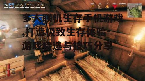 三、如何挑选优秀的多人联机生存游戏?