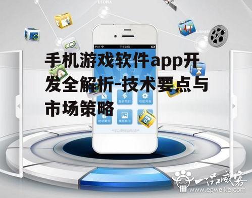 二、手机游戏软件app的开发流程