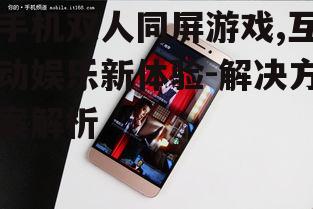 三、如何选择合适的手机双人同屏游戏?