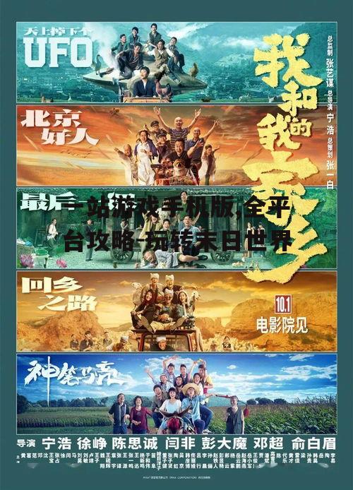 一站游戏手机版,全平台攻略-玩转末日世界