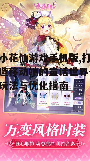 小花仙游戏手机版,打造移动端的童话世界-玩法与优化指南