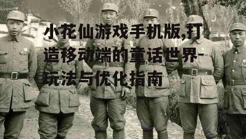三、如何提升游戏体验