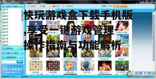 快玩游戏盒下载手机版,享受一键游戏管理-操作指南与功能解析