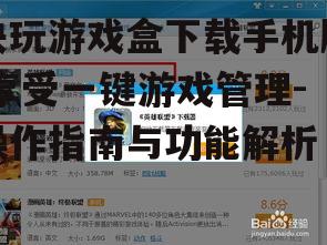 二、快玩游戏盒下载流程