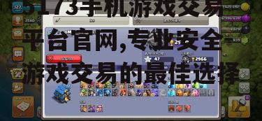 5173手机游戏交易平台官网,专业安全-游戏交易的最佳选择