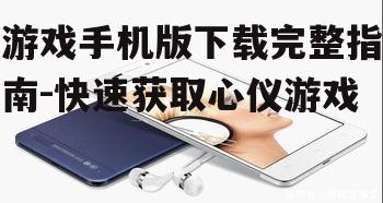 三、检查手机存储空间