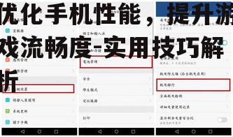 优化手机性能，提升游戏流畅度-实用技巧解析