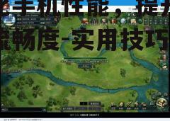 三、调整游戏设置