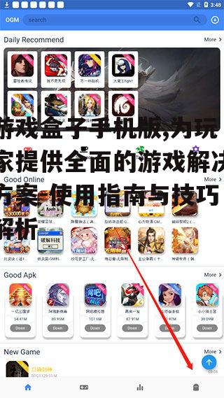 三、如何选择优质游戏盒子